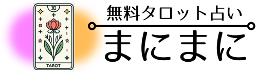 まにまに
